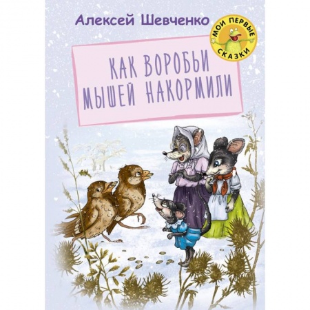 Сказки и истории для малышей, книга Как воробьи мышей накормили купить по низкой цене