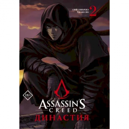 Комиксы. Манга, книга Assassin's Creed. Династия. Том 2 купить по низкой цене
