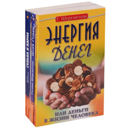Другие эзотерические учения, книга Судьба и карма в жизни человека (комплект из 3 книг  Г.Шереметевой) купить по низкой цене