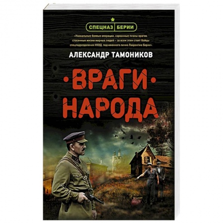 Исторический детектив, книга Враги народа купить по низкой цене