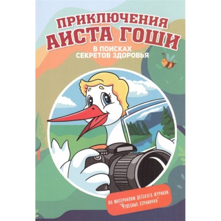 Отечественная литература для детей, книга Приключения аиста Гоши купить по низкой цене