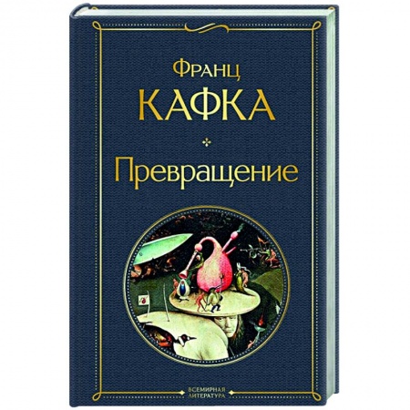 Зарубежная классика, книга Превращение купить по низкой цене