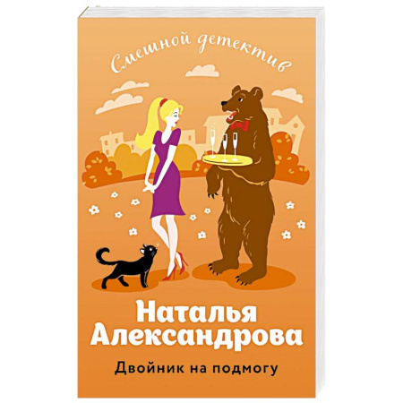Комедийный, иронический детектив, книга Двойник на подмогу купить по низкой цене