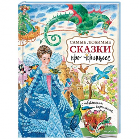 Сказки, книга Самые любимые сказки про принцесс купить по низкой цене