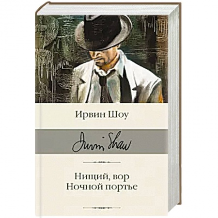 Зарубежная классика, книга Нищий, вор. Ночной портье купить по низкой цене