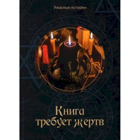 Мистика. Фантастика. Фэнтези, книга Книга требует жертв купить по низкой цене