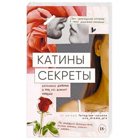 Любовь и эротика, книга Катины секреты. Интимный дневник о том, что волнует каждую купить по низкой цене