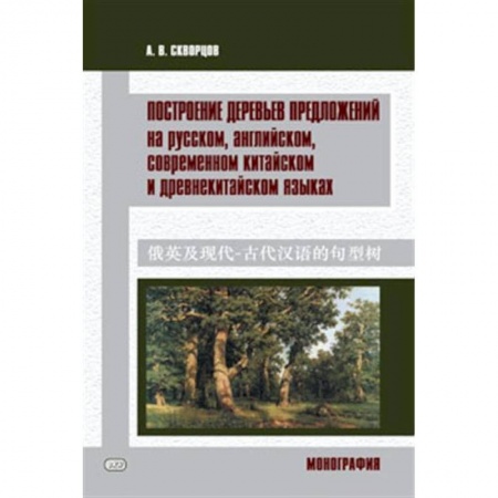 Учебники, самоучители, пособия, книга Построение деревьев предложений на русском, английском, современном китайском и древнекитайском языках купить по низкой цене
