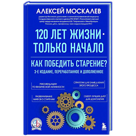 Очищение и омоложение организма, книга 120 лет жизни – только начало. Как победить старение? купить по низкой цене