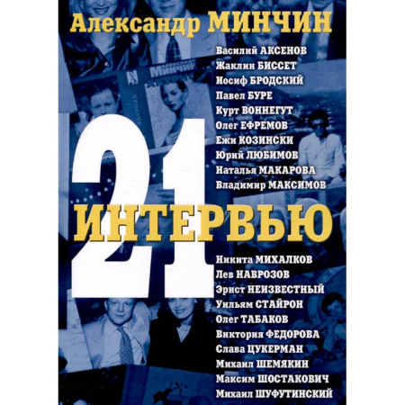 Публицистика, книга Двадцать одно интервью 3-е изд. купить по низкой цене