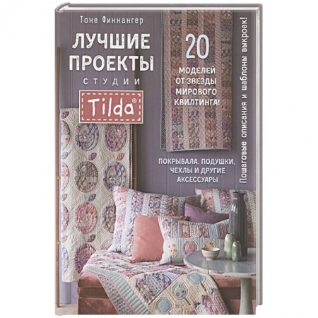 Обустройство дома, квартиры, книга Лучшие проекты студии Tilda:20 проектов от звезды мирового квилтинга! Покрывала,подушки,чехлы купить по низкой цене