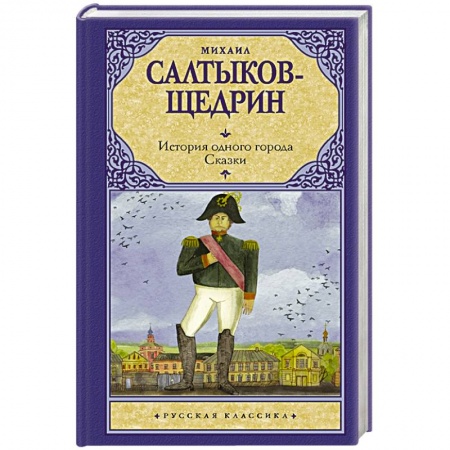 Русская классика, книга История одного города купить по низкой цене