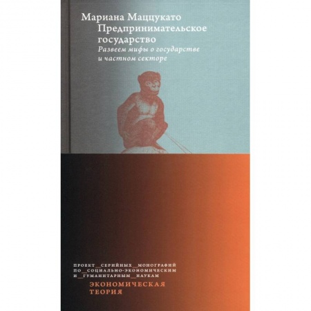 Основы предпринимательства, книга Предпринимательское государство. Развеем мифы о государстве и частном секторе купить по низкой цене