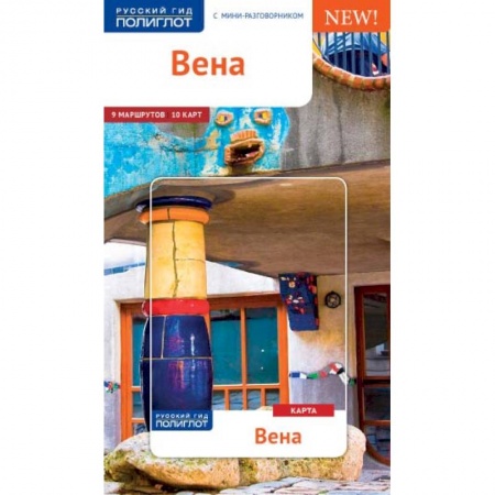 Австрия, книга Вена (c картой) купить по низкой цене