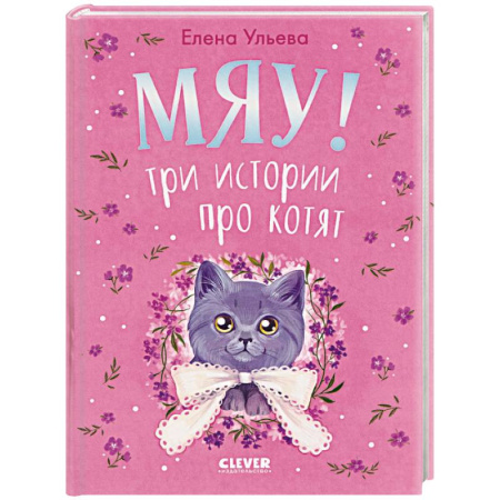 Сказки отечественных писателей, книга Мяу! Три истории про котят купить по низкой цене