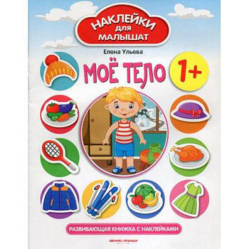 Мое тело 1+