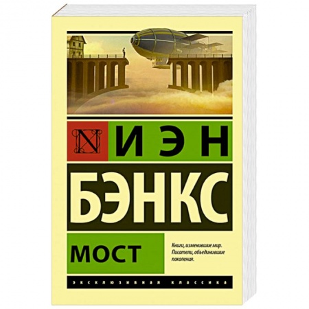 Зарубежная современная проза, книга Мост купить по низкой цене