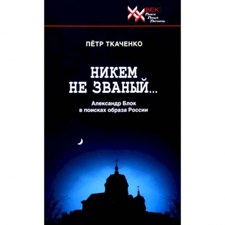 Филологические науки в целом. Частные филологии, книга Никем не званый... Александр Блок в поисках образа России купить по низкой цене