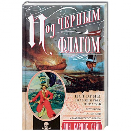 Другие биографии, мемуары, книга Под черным флагом. Истории знаменитых пиратов купить по низкой цене