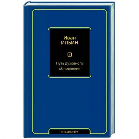 Социальная философия, книга Путь духовного обновления купить по низкой цене