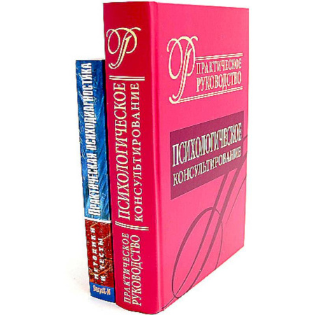 Психология, книга Психологическое консультирование. Практическая психодиагностика. Методики и тесты (комплект из 2-х книг) купить по низкой цене