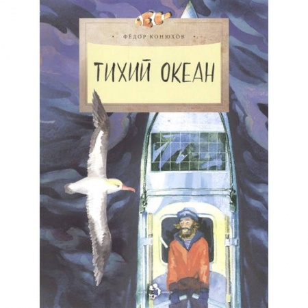 Человек. Земля. Вселенная, книга Тихий океан купить по низкой цене