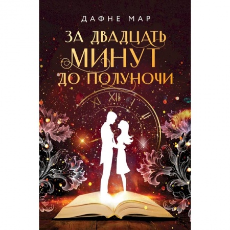 Мистика. Фантастика. Фэнтези, книга За двадцать минут до полуночи купить по низкой цене