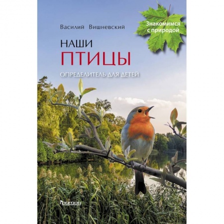 Животный и растительный мир, книга Наши птицы. Определитель для детей купить по низкой цене