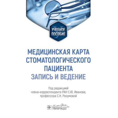 Стоматология, книга Медицинская карта стоматологического пациента (запись и ведение) купить по низкой цене
