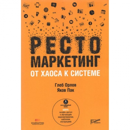 Туристическая, ресторанная и сервисная деятельность, книга Рестомаркетинг: от хаоса к системе купить по низкой цене