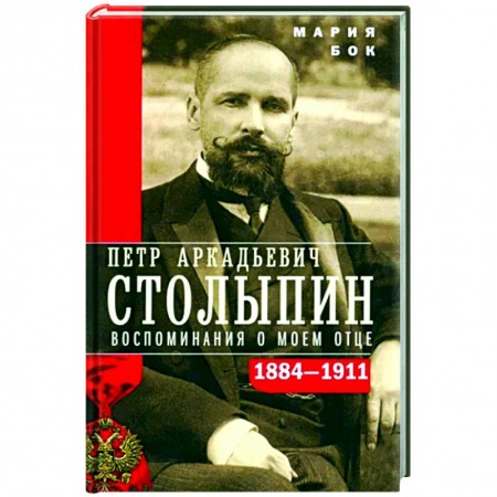 Мемуары, биографии исторических личностей, книга П.А. Столыпин. Воспоминания о моем отце. 1884—1911 купить по низкой цене