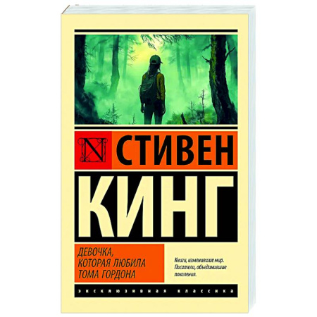 Мистика, ужасы, книга Девочка, которая любила Тома Гордона купить по низкой цене