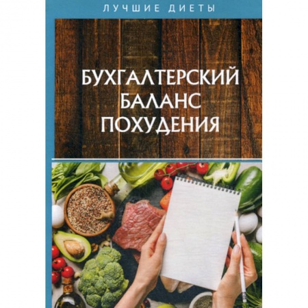 Уход за кожей лица и тела, книга Бухгалтерский баланс похудения купить по низкой цене