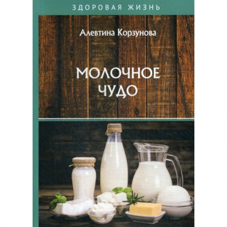 Питание при заболеваниях, книга Молочное чудо купить по низкой цене