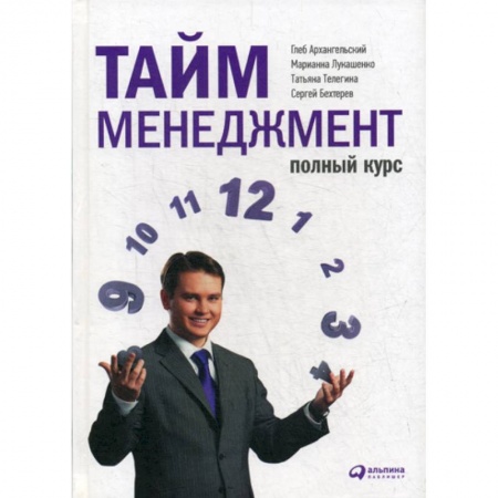 Стратегический менеджмент, книга Тайм-менеджмент. Полный курс купить по низкой цене