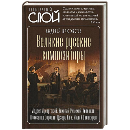 Мемуары, биографии деятелей культуры, искусства, книга Великие русские композиторы купить по низкой цене