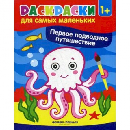 Раскраски на любой вкус, книга Первое подводное путешествие. Книжка-раскраска купить по низкой цене