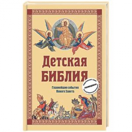 Религиозная литература для детей, книга Детская Библия. Главнейшие события Нового Завета купить по низкой цене