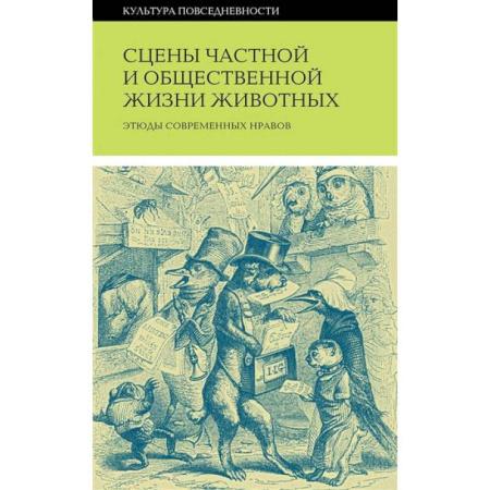 Справочная литература, книга Сцены частной и общественной жизни животных купить по низкой цене