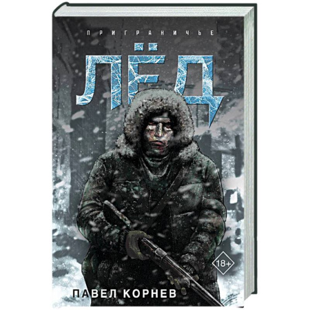 Боевая фантастика, книга Лёд купить по низкой цене