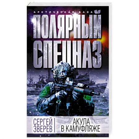 Отечественный мужской детектив, книга Акула в камуфляже купить по низкой цене