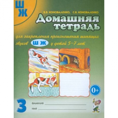 Дошкольникам, книга Домашняя тетрадь № 3 для закрепления произношения шипящих звуков Ш, Ж у детей 5-7 лет купить по низкой цене