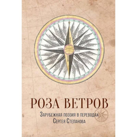Поэзия, книга Роза ветров. Зарубежная поэзия в переводах Сергея Степанова купить по низкой цене