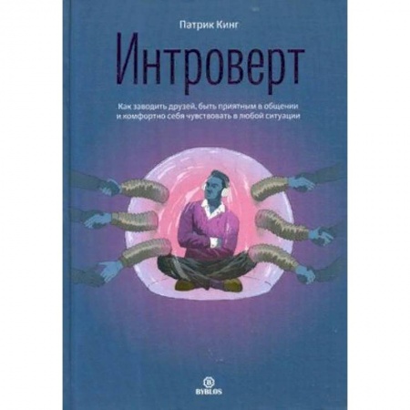 Психология личности, книга Интроверт. Как заводить друзей, быть приятным в общении и комфортно себя чувствовать в любой ситуации купить по низкой цене