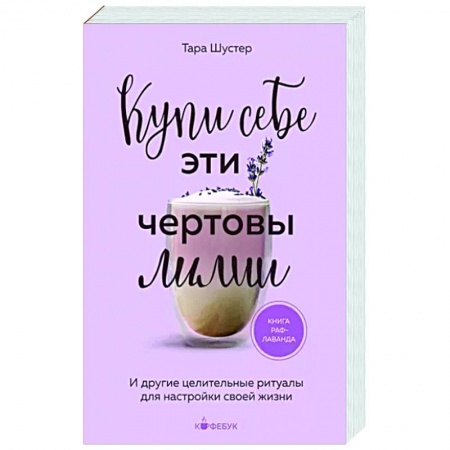 Психологическая практика, книга Купи себе эти чертовы лилии. И другие целительные ритуалы для настройки своей жизни купить по низкой цене