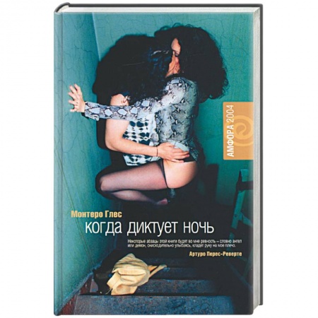 Зарубежная классика, книга Когда диктует ночь купить по низкой цене