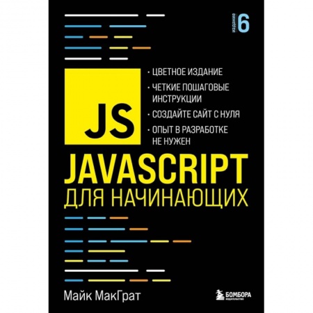 Компьютерная литература, книга JavaScript для начинающих. 6-е издание купить по низкой цене