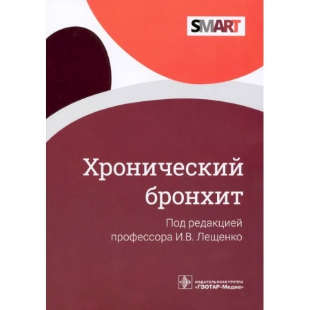 Терапия. Пульмонология, книга Хронический бронхит купить по низкой цене
