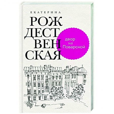Русская современная проза, книга Двор на Поварской купить по низкой цене