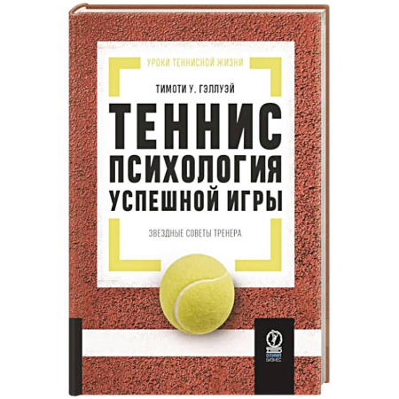 Тренерское мастерство, книга Теннис: психология успешной игры. Звездные советы тренера купить по низкой цене